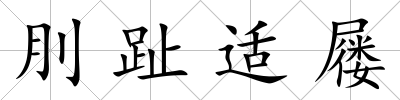 刖趾適屨