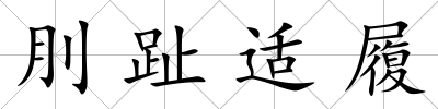 刖趾適履