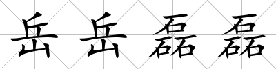 岳岳磊磊