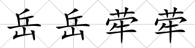 岳岳犖犖