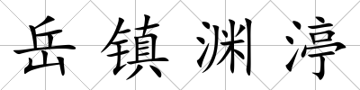 岳鎮淵渟