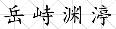岳峙淵渟