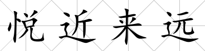 悅近來遠