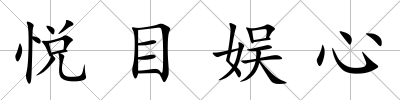 悅目娛心