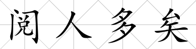 閱人多矣