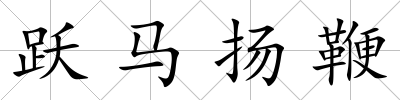 躍馬揚鞭