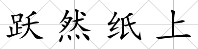 躍然紙上