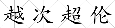 越次超倫