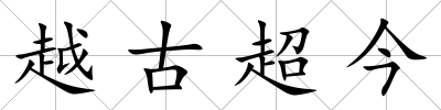 越古超今