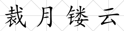 裁月鏤云