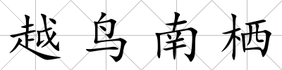 越鳥南棲