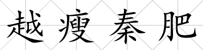 越瘦秦肥