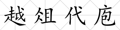 越俎代庖