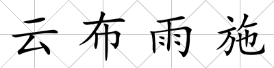 云布雨施