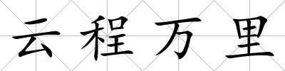 云程萬里