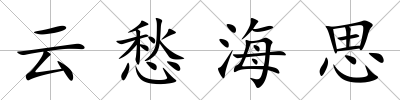 云愁海思