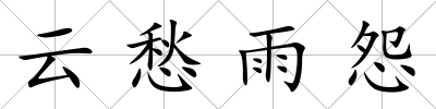 云愁雨怨