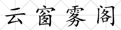 云窗霧閣