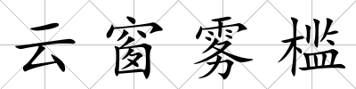 云窗霧檻