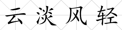 云淡風輕