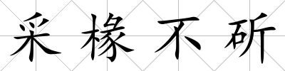 采椽不斫
