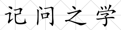 記問之學