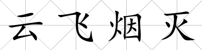 云飛煙滅