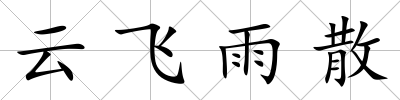 云飛雨散