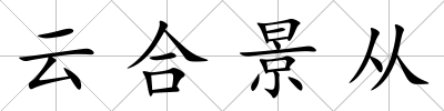 云合景從