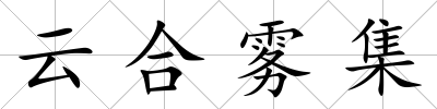 云合霧集