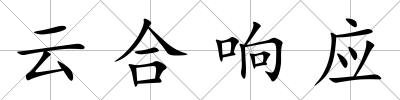 云合響應