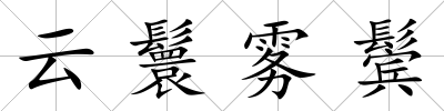 云鬟霧鬢