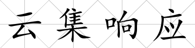 云集響應