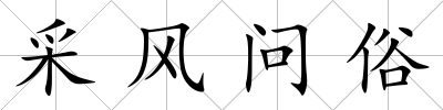 采風問俗
