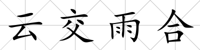 云交雨合