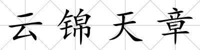 云錦天章