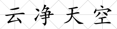 云凈天空