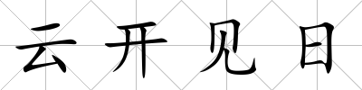 云開(kāi)見(jiàn)日