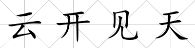 云開見天