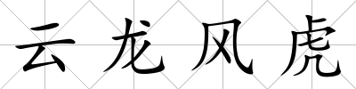 云龍風虎