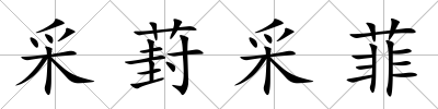 采葑采菲