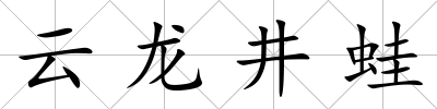云龍井蛙