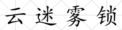 云迷霧鎖