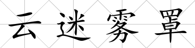 云迷霧罩