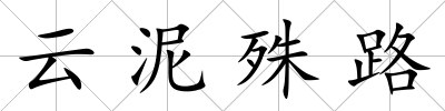 云泥殊路