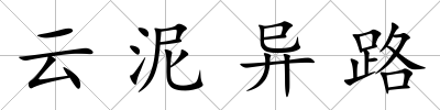 云泥異路
