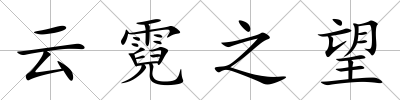 云霓之望