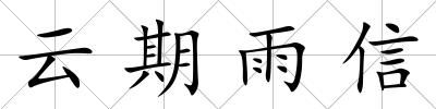 云期雨信