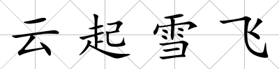 云起雪飛