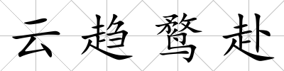 云趨鶩赴